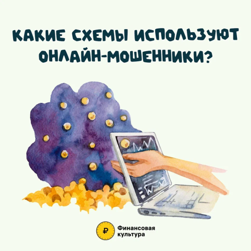 Какие схемы используют онлайн-мошенники?