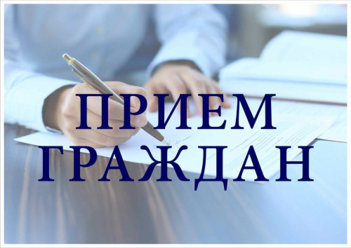 Прием граждан по вопросам ЖКХ