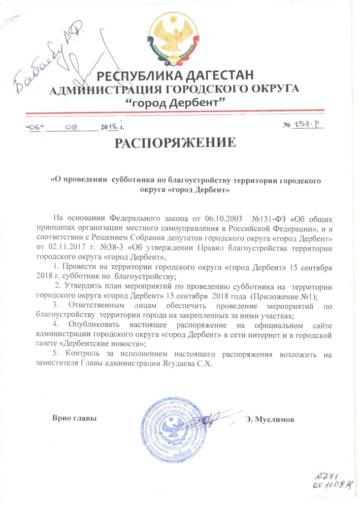 РАСПОРЯЖЕНИЕ«О проведении субботника по благоустройству территории городскогоокруга «город Дербент» РАСПОРЯЖЕНИЕ«О проведении субботника по благоустройству территории городскогоокруга «город Дербент»